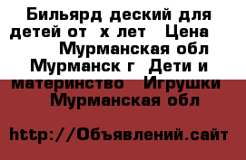 Бильярд деский для детей от 3х лет › Цена ­ 8 000 - Мурманская обл., Мурманск г. Дети и материнство » Игрушки   . Мурманская обл.